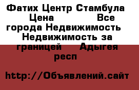 Фатих Центр Стамбула . › Цена ­ 96 000 - Все города Недвижимость » Недвижимость за границей   . Адыгея респ.